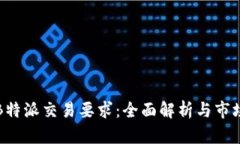 详解B特派交易要求：全面解析与市场动向