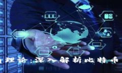 区块链三角理论：深入解析比特币的运作机制