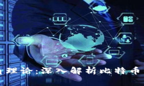 区块链三角理论：深入解析比特币的运作机制