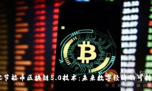 深入探讨EC节能币区块链5.0技术：未来数字经济的可持续解决方案