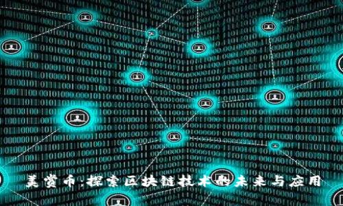 美赏币:探索区块链技术的未来与应用