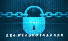 美赏币：探索区块链技术的未来与应用