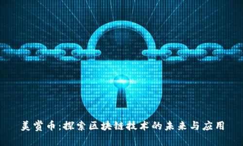 美赏币:探索区块链技术的未来与应用