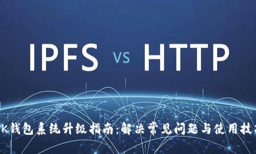 BK钱包系统升级指南：解决常见问题与使用技巧