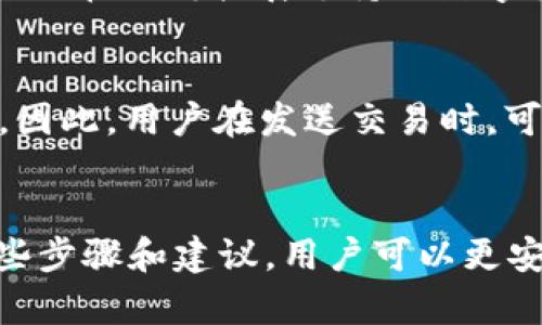   比特派钱包创建流程图解：一步一步教你轻松设置 / 

 guanjianci 比特派钱包, 创建流程, 数字货币 /guanjianci 

引言
数字货币钱包是现代金融工具中不可或缺的一部分。在众多的数字货币钱包中，比特派钱包因其安全性和便捷性而受到广泛欢迎。无论你是数字货币的投资者还是初学者，创建一个比特派钱包是进入加密货币世界的第一步。这篇文章将详细解读比特派钱包的创建流程，并回答一些相关问题，帮助用户顺利完成钱包的创建。

比特派钱包创建步骤概述
创建比特派钱包的过程相对简单，主要包括以下几个步骤：
ol
    li下载并安装比特派钱包应用/li
    li点击“创建新钱包”/li
    li设置钱包名称及密码/li
    li备份助记词/li
    li完成设置，开始使用钱包/li
/ol

步骤一：下载并安装比特派钱包应用
要创建一个比特派钱包，首先需要在你的手机上下载并安装比特派钱包应用。你可以在应用商店（如Apple Store或Google Play）中搜索“比特派”进行下载。下载完成后，点击应用图标以打开比特派钱包。

步骤二：点击“创建新钱包” 
打开比特派钱包后，你会看到界面上有“创建新钱包”的选项。点击该选项，系统将引导你进入下一步。这一过程中，你需要确认你已了解钱包的功能和风险。比特派钱包以用户友好的界面，加上简单的引导设计，使得用户在这一步可以非常清晰地知道自己要做什么。

步骤三：设置钱包名称及密码
在创建新钱包的页面，你需要为你的钱包设置一个名称，以便日后记忆。虽然这一过程不强制要求，但便于管理。随后，你需要设置一个强密码，以确保你的数字资产安全。建议使用大小写字母、数字和特殊字符的组合，以增强密码的复杂性。

步骤四：备份助记词
助记词是你钱包的安全关键。创建钱包后，系统会生成12个助记词，请务必将其妥善保存。千万不要将助记词与其他人分享，也不要将其保存在手机或易丢失的地方。推荐用纸质打印出来，保留在安全位置。助记词可以帮助你在丢失手机或者忘记密码时恢复钱包。

步骤五：完成设置，开始使用钱包
在完成上述步骤后，你的比特派钱包便已创建成功。接下来，你可以通过钱包进行数字货币的接收、发送以及交易。

常见问题解析

问题一：比特派钱包安全吗？
比特派钱包采用先进的加密技术，确保用户的数字资产在交易及存储过程中的安全。所有的私钥均为用户本地生成，并不会被发送至服务器。这一特性大幅度降低了被黑客攻击的风险。此外，比特派钱包还支持多重签名和冷存储功能，提供了进一步的安全保障。用户在使用过程中只需注意不要将助记词和密码泄露给他人，保持良好的安全习惯，例如定期更换密码和确保设备的安全，方可确保数字资产的安全。

问题二：如果我丢失了助记词怎么办？
助记词是比特派钱包的唯一恢复方式。如果丢失助记词，用户将无法访问钱包中的资产。因此，妥善备份助记词是至关重要的。建议用户在创建钱包时，务必将助记词写在纸上并存放在安全的地方，也可以考虑使用密码管理器。对于已经丢失助记词的用户，遗憾的是，通常无法找回钱包中的资产，能做的只有重新创建一个钱包。

问题三：如何保证比特派钱包应用的更新？
为了最大化地提升钱包的安全性及功能性，比特派钱包团队会定期发布应用更新。用户可以通过手机应用商店自动更新设置，确保及时获取最新版本。定期检查更新非常重要，因为每个新版本都可能包含安全补丁及新功能。此外，用户在安装更新时，也会看到相关的更新说明，了解本次更新的内容及改动，增加使用信心。

问题四：比特派钱包支持哪些数字货币？
比特派钱包支持多种数字货币，包括比特币（BTC）、以太坊（ETH）、莱特币（LTC）及其他各种主流数字资产。用户可在钱包中轻松进行资产的管理及交易。为了更好地满足多种用户需求，钱包团队还在不断扩展支持的数字货币种类，确保用户能够方便地管理不同资产。用户在使用之前，可以查看官方文档或应用内提示了解支持的具体数字货币情况。

问题五：使用比特派钱包的手续费是多少？
比特派钱包的手续费主要根据网络情况而定。用户在发送交易时，可以自行选择手续费的高低。交易手续费越高，交易确认的速度会越快；反之，手续费较低时，交易可能会因为网络拥堵而延迟。因此，用户在发送交易时，可以根据自己的需求选择合理的手续费。比特派钱包还会为用户提供建议，帮助用户做出明智的选择。

总结
本文对比特派钱包的创建流程进行了详细介绍，并针对用户在使用过程中可能遇到的一些问题进行了深入解析。从钱包的安全性到常见问题的解答，为用户提供了全方位的指导。通过遵循这些步骤和建议，用户可以更安全、更方便地使用比特派钱包进行数字货币的管理。随着数字货币市场的不断扩大，选择合适的钱包工具将显得尤为重要。