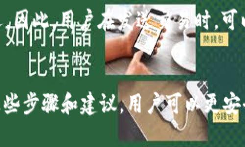   比特派钱包创建流程图解：一步一步教你轻松设置 / 

 guanjianci 比特派钱包, 创建流程, 数字货币 /guanjianci 

引言
数字货币钱包是现代金融工具中不可或缺的一部分。在众多的数字货币钱包中，比特派钱包因其安全性和便捷性而受到广泛欢迎。无论你是数字货币的投资者还是初学者，创建一个比特派钱包是进入加密货币世界的第一步。这篇文章将详细解读比特派钱包的创建流程，并回答一些相关问题，帮助用户顺利完成钱包的创建。

比特派钱包创建步骤概述
创建比特派钱包的过程相对简单，主要包括以下几个步骤：
ol
    li下载并安装比特派钱包应用/li
    li点击“创建新钱包”/li
    li设置钱包名称及密码/li
    li备份助记词/li
    li完成设置，开始使用钱包/li
/ol

步骤一：下载并安装比特派钱包应用
要创建一个比特派钱包，首先需要在你的手机上下载并安装比特派钱包应用。你可以在应用商店（如Apple Store或Google Play）中搜索“比特派”进行下载。下载完成后，点击应用图标以打开比特派钱包。

步骤二：点击“创建新钱包” 
打开比特派钱包后，你会看到界面上有“创建新钱包”的选项。点击该选项，系统将引导你进入下一步。这一过程中，你需要确认你已了解钱包的功能和风险。比特派钱包以用户友好的界面，加上简单的引导设计，使得用户在这一步可以非常清晰地知道自己要做什么。

步骤三：设置钱包名称及密码
在创建新钱包的页面，你需要为你的钱包设置一个名称，以便日后记忆。虽然这一过程不强制要求，但便于管理。随后，你需要设置一个强密码，以确保你的数字资产安全。建议使用大小写字母、数字和特殊字符的组合，以增强密码的复杂性。

步骤四：备份助记词
助记词是你钱包的安全关键。创建钱包后，系统会生成12个助记词，请务必将其妥善保存。千万不要将助记词与其他人分享，也不要将其保存在手机或易丢失的地方。推荐用纸质打印出来，保留在安全位置。助记词可以帮助你在丢失手机或者忘记密码时恢复钱包。

步骤五：完成设置，开始使用钱包
在完成上述步骤后，你的比特派钱包便已创建成功。接下来，你可以通过钱包进行数字货币的接收、发送以及交易。

常见问题解析

问题一：比特派钱包安全吗？
比特派钱包采用先进的加密技术，确保用户的数字资产在交易及存储过程中的安全。所有的私钥均为用户本地生成，并不会被发送至服务器。这一特性大幅度降低了被黑客攻击的风险。此外，比特派钱包还支持多重签名和冷存储功能，提供了进一步的安全保障。用户在使用过程中只需注意不要将助记词和密码泄露给他人，保持良好的安全习惯，例如定期更换密码和确保设备的安全，方可确保数字资产的安全。

问题二：如果我丢失了助记词怎么办？
助记词是比特派钱包的唯一恢复方式。如果丢失助记词，用户将无法访问钱包中的资产。因此，妥善备份助记词是至关重要的。建议用户在创建钱包时，务必将助记词写在纸上并存放在安全的地方，也可以考虑使用密码管理器。对于已经丢失助记词的用户，遗憾的是，通常无法找回钱包中的资产，能做的只有重新创建一个钱包。

问题三：如何保证比特派钱包应用的更新？
为了最大化地提升钱包的安全性及功能性，比特派钱包团队会定期发布应用更新。用户可以通过手机应用商店自动更新设置，确保及时获取最新版本。定期检查更新非常重要，因为每个新版本都可能包含安全补丁及新功能。此外，用户在安装更新时，也会看到相关的更新说明，了解本次更新的内容及改动，增加使用信心。

问题四：比特派钱包支持哪些数字货币？
比特派钱包支持多种数字货币，包括比特币（BTC）、以太坊（ETH）、莱特币（LTC）及其他各种主流数字资产。用户可在钱包中轻松进行资产的管理及交易。为了更好地满足多种用户需求，钱包团队还在不断扩展支持的数字货币种类，确保用户能够方便地管理不同资产。用户在使用之前，可以查看官方文档或应用内提示了解支持的具体数字货币情况。

问题五：使用比特派钱包的手续费是多少？
比特派钱包的手续费主要根据网络情况而定。用户在发送交易时，可以自行选择手续费的高低。交易手续费越高，交易确认的速度会越快；反之，手续费较低时，交易可能会因为网络拥堵而延迟。因此，用户在发送交易时，可以根据自己的需求选择合理的手续费。比特派钱包还会为用户提供建议，帮助用户做出明智的选择。

总结
本文对比特派钱包的创建流程进行了详细介绍，并针对用户在使用过程中可能遇到的一些问题进行了深入解析。从钱包的安全性到常见问题的解答，为用户提供了全方位的指导。通过遵循这些步骤和建议，用户可以更安全、更方便地使用比特派钱包进行数字货币的管理。随着数字货币市场的不断扩大，选择合适的钱包工具将显得尤为重要。