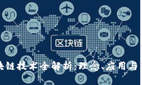 派币区块链技术全解析：理念、应用与未来发展