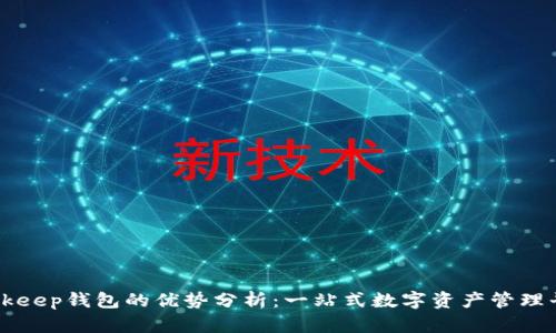 Bitkeep钱包的优势分析：一站式数字资产管理平台
