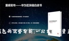 Bitkeep钱包的优势分析：一站式数字资产管理平台