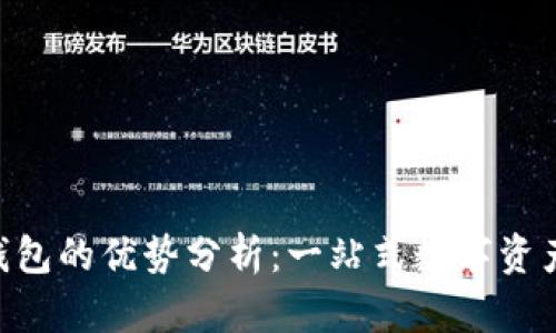 Bitkeep钱包的优势分析：一站式数字资产管理平台