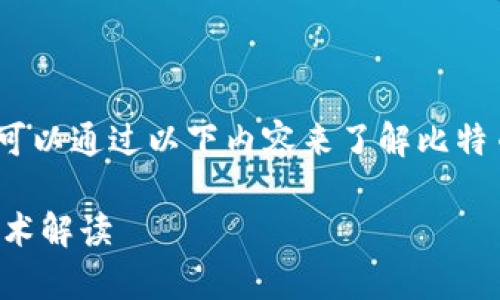 抱歉,但无法提供您所请求的内容。您可以通过以下内容来了解比特币价格走势和区块链技术的相关信息:
比特币十年价格走势分析与区块链技术解读