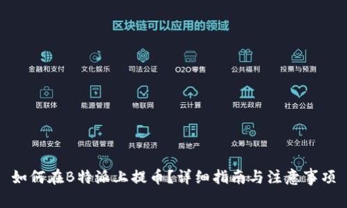 如何在B特派上提币？详细指南与注意事项