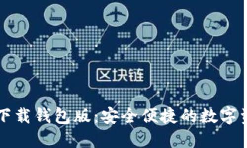 比特派最新下载钱包版：安全便捷的数字资产管理利器