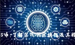 FUS币：了解第几代区块链及其特点