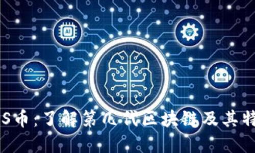 FUS币：了解第几代区块链及其特点