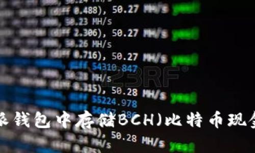 如何在比特派钱包中存储BCH（比特币现金）：完整指南