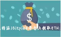 如何在比特派（Bitpie）平台上提取ETH：详细指南