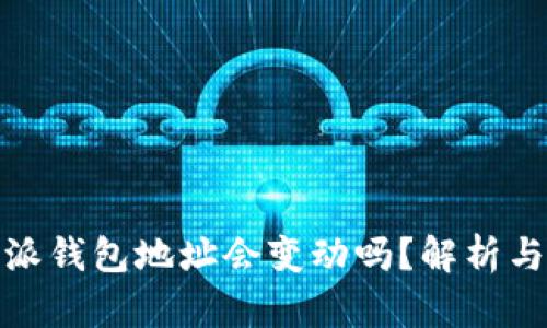 比特派钱包地址会变动吗?解析与影响