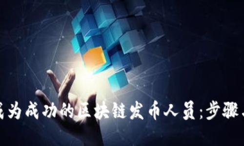 如何成为成功的区块链发币人员:步骤与策略
