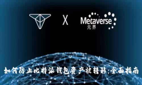 如何防止比特派钱包资产被转移:全面指南