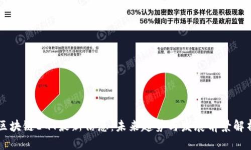 区块链EGT最新信息:未来趋势与发展前景解析