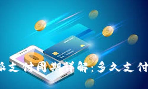 比特派支付周期详解:多久支付一次?