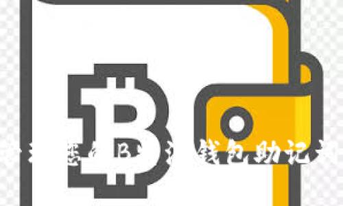 如何安全管理您的B特派钱包助记词:全面指南
