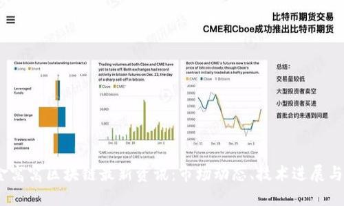 2023年金窝窝区块链最新资讯：市场动态、技术进展与未来趋势