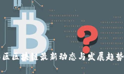 临淄区区块链最新动态与发展趋势分析