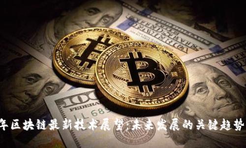 2023年区块链最新技术展望：未来发展的关键趋势与应用