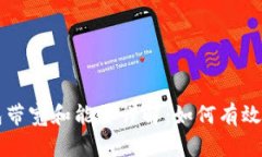 比特派钱包带宽和能量详解：如何有效管理和使