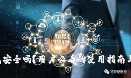 b特派钱包安全吗？用户必看的使用指南与风险分析