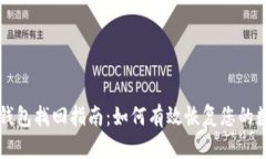 比特派钱包找回指南：如何有效恢复您的数字资