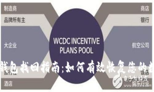 比特派钱包找回指南：如何有效恢复您的数字资产