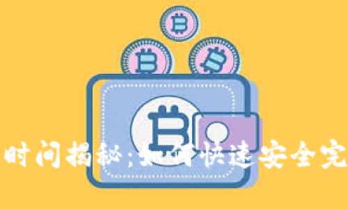 比特派钱包转账时间揭秘：如何快速安全完成数字货币转账