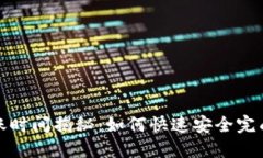 比特派钱包转账时间揭秘：如何快速安全完成数