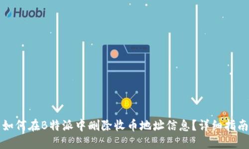 如何在B特派中删除收币地址信息?详细指南