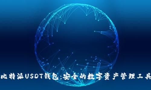 比特派USDT钱包:安全的数字资产管理工具