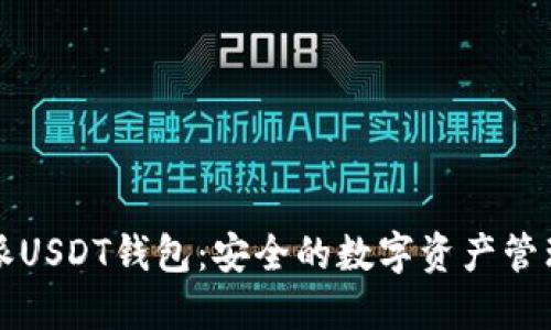 比特派USDT钱包:安全的数字资产管理工具
