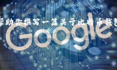 关于“bitp钱包下载链接”的问题，我无法直接提