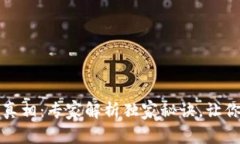 区块链炒币的真相：专家解析独家秘诀，让你看