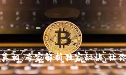 区块链炒币的真相：专家解析独家秘诀，让你看懂财富密码