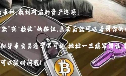 比特派的收款地址可以在应用内找到，一般情况下，你只需要按照以下步骤操作：

1. **打开比特派应用**：确保你的应用是最新版本。
  
2. **进入钱包**：通常在主界面会看到“钱包”或“资产”的选项，点击进入。

3. **查找比特币或其他币种**：根据你想要接受的币种，找到对应的资产选项。

4. **获取收款地址**：在该资产页面，一般会有“收款”或“接收”的按钮，点击后就可以看到你的收款地址了。此地址可以用来接收对应币种的转账。

记得在接收转账时务必确认地址的准确性，因为虚拟货币交易通常不可逆，地址一旦填写错误，转账的资金可能会丢失。

如果你还有其他问题或者需要更详细的操作步骤，可以随时问我！