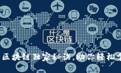 专家揭秘：币多多区块链独家秘诀，助你轻松掌