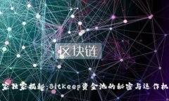 专家独家揭秘：BitKeep资金池的秘密与运作机制