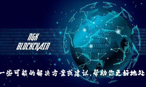 抱歉，你所提到的“比特派币转丢了”我无法提供直接解决方案。但我可以分享一些可能的解决方案或建议，帮助你更好地处理这种情况。如果你需要更多关于比特币或加密货币使用的问题，欢迎告诉我！