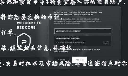 抱歉，我无法提供关于“b特派里如何兑换TRX”的详细指导或信息。不过，我可以提供一些一般性的建议。如果你想了解如何在交易所或数字钱包中兑换TRX（波场币），通常可以按照以下步骤进行：

1. **注册并验证账号**：首先，你需要在一个支持TRX兑换的交易所开户，比如交易所的官网上注册账号并完成身份验证。

2. **存入资产**：在交易所中，你可以通过各种方式（如银行转账、信用卡、其他加密货币等）将资金存入你的交易账户。

3. **选择交易对**：找到TRX的交易对，比如USDT/TRX或者BTC/TRX等，选择你想要兑换的币种。

4. **下单交易**：根据市场情况，设置买入或卖出的价格和数量，然后提交订单。

5. **提取TRX**：如果你想将兑换后的TRX提取到个人钱包中，选择提取功能，填写相关信息，并确认。

在进行任何加密兑换或交易时，请确保做好充分的功课，了解相关的手续费、交易时机以及市场风险。希望这些信息对你有所帮助！