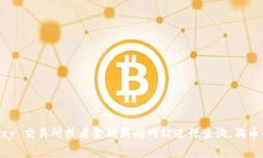 当前狗币（Dogecoin）的价格是动态变化的。为了获