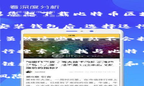 比特币区块链文件通常是指比特币的区块链数据，这些数据包含了所有比特币交易的记录。如果您想下载比特币区块链文件，以下是一些获得这些文件的方式：

1. **比特币全节点**：您可以通过运行比特币核心钱包（Bitcoin Core）来下载完整的区块链。安装钱包后，选择运行全节点选项，它会自动下载整个区块链数据。这是获取比特币区块链文件最直接和可靠的方式。

2. **区块链浏览器**：有一些网站提供区块链信息查询服务，如Blockchain.com、Blockchair等。虽然这些网站不会提供原始区块链文件下载，但您可以在线查看任何区块和交易的详细信息。

3. **GitHub**：有一些开源项目会提供比特币的相关数据文件或者工具，您可以在GitHub上进行搜索，查找与比特币区块链相关的资源。

4. **公共数据集**：例如某些云平台（像AWS、Google Cloud），偶尔可能会有公开的比特币区块链数据集，供研究和分析之用。

请注意，使用比特币区块链文件时需要谨慎，确保您从合法和安全的渠道下载，避免潜在的安全风险。