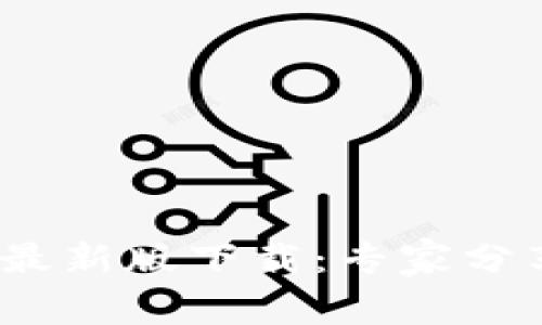 Bitpie钱包官网最新版下载：专家分享独家使用秘诀！